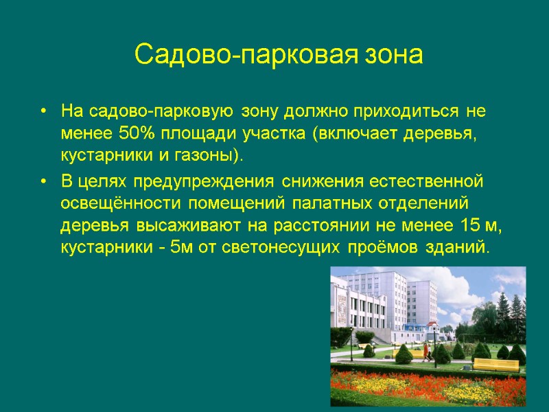 Садово-парковая зона На садово-парковую зону должно приходиться не менее 50% площади участка (включает деревья,